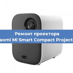 Замена линзы на проекторе Xiaomi Mi Smart Compact Projector в Санкт-Петербурге